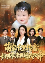 萌宝千里传音妈咪在末世逆天改命(61集) 萌宝千里传音妈咪在末世逆天改命(61集)全集下载