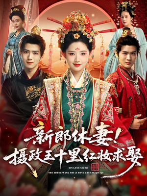 新郎休妻摄政王十里红妆求娶(51集) 新郎休妻摄政王十里红妆求娶(51集)短剧看全集
