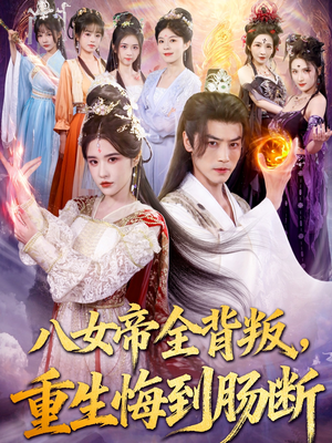 八女帝全背叛重生悔到肠断(80集) 八女帝全背叛重生悔到肠断(80集)精彩短剧分享。