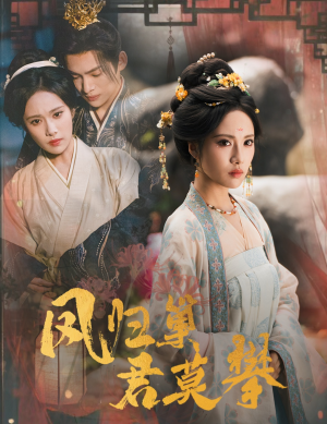 凤归巢君莫攀(60集) 凤归巢君莫攀(60集)超甜短剧抢先看