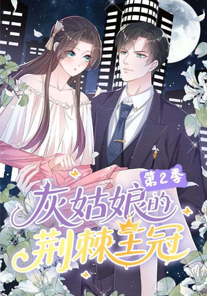 灰姑娘的荆棘王冠第2季(120集) 灰姑娘的荆棘王冠第2季(120集)短剧分享剧集