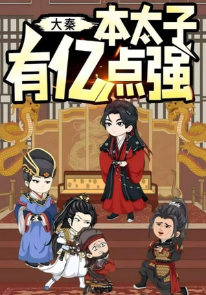 大秦本太子有亿点强(49集) 大秦本太子有亿点强(49集)热播短剧追不停