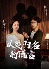 以爱为名的谎言(54集) 以爱为名的谎言(54集)去哪里看