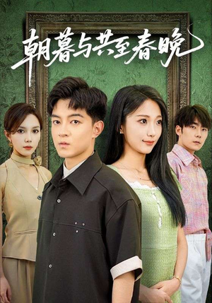 朝暮与共至春晚(83集) 朝暮与共至春晚(83集)精彩短剧随心推