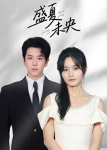 盛夏未央(80集) 盛夏未央(80集)河马免费短剧