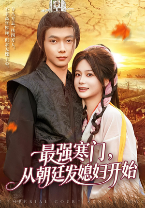 最强寒门从朝廷发媳妇开始(85集) 最强寒门从朝廷发媳妇开始(85集)一口气看完