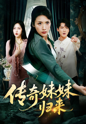 传奇妹妹归来(67集) 传奇妹妹归来(67集)完整版免费观看