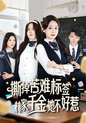 撕掉苦难标签林家千金她不好惹(60集) 撕掉苦难标签林家千金她不好惹(60集)超甜短剧分享