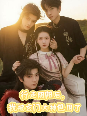 行走阴阳我被玄门大神包围了(75集) 行走阴阳我被玄门大神包围了(75集)直接追到结尾