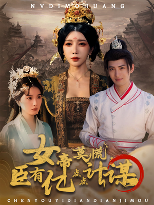 女帝莫慌臣有亿点点计谋(76集) 女帝莫慌臣有亿点点计谋(76集)我全都看完了