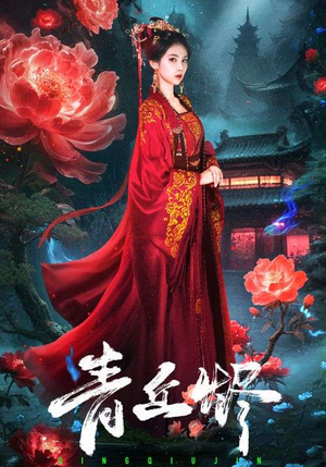 青丘烬(57集) 青丘烬(57集)每日短剧追不停