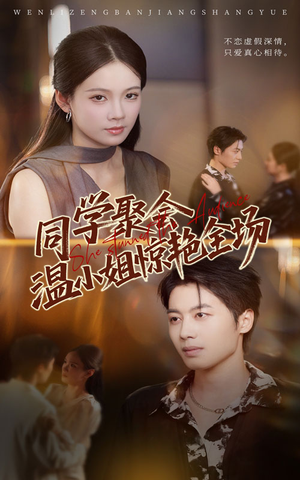 同学聚会温小姐惊艳全场(45集) 同学聚会温小姐惊艳全场(45集)剧好看短剧推荐