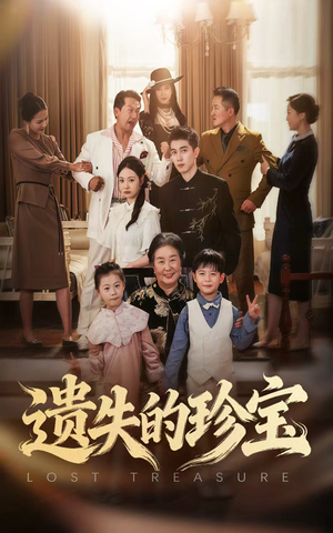 遗失的珍宝(80集) 遗失的珍宝(80集)网盘在线观看