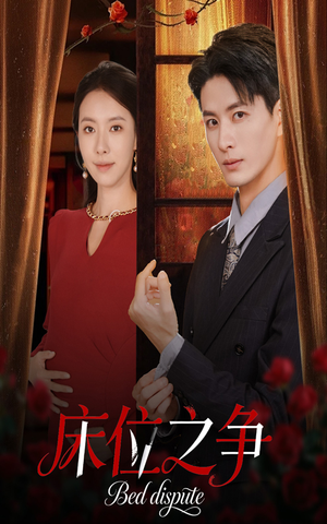 床位之争(45集) 床位之争(45集)太好看了短剧