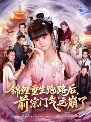 锦鲤重生跑路后前宗门气运崩了(73集) 锦鲤重生跑路后前宗门气运崩了(73集)追短剧关注我