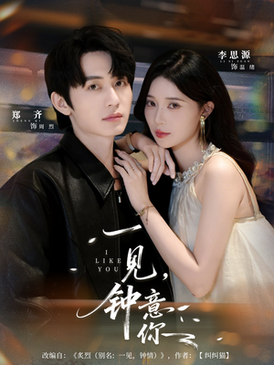 一见钟意你(80集) 一见钟意你(80集)精彩短剧后续