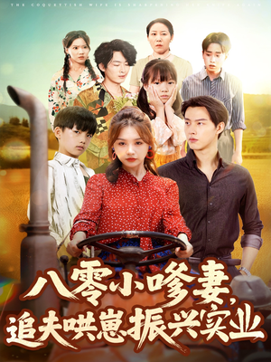 八零小嗲妻追夫哄崽振兴实业(80集) 八零小嗲妻追夫哄崽振兴实业(80集)短剧每日分享