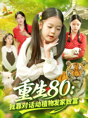 重生80我靠对话动植物发家致富(82集) 重生80我靠对话动植物发家致富(82集)第32集