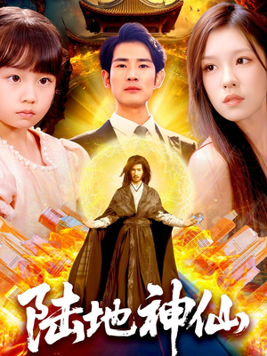 陆地神仙(115集) 陆地神仙(115集)短剧免费分享