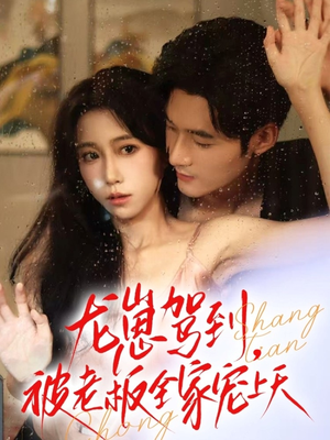 龙崽驾到被老板全家宠上天(60集) 龙崽驾到被老板全家宠上天(60集)短剧每日分享