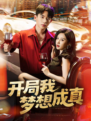开局我梦想成真(80集) 开局我梦想成真(80集)短剧推荐分享