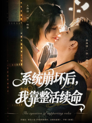 系统崩坏后我靠整活续命(70集) 系统崩坏后我靠整活续命(70集)短剧介绍