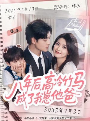 八年后高冷竹马成了我崽他爸(60集) 八年后高冷竹马成了我崽他爸(60集)超爽短剧推荐