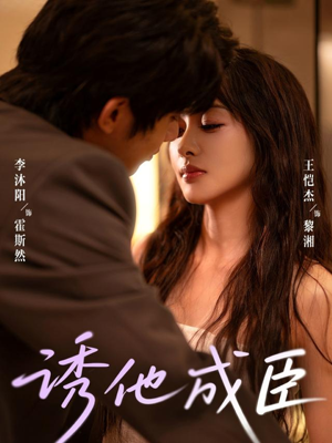 诱他成臣(80集) 诱他成臣(80集)短剧追不停