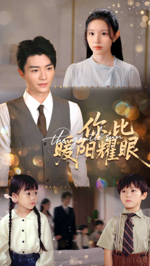 你比暖阳耀眼(99集) 你比暖阳耀眼(99集)在线免费观看