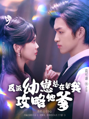 反派幼崽总在帮我攻略他爹(80集) 反派幼崽总在帮我攻略他爹(80集)火热短剧抢先看