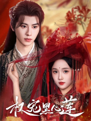 权宠黑心莲（78集）每日分享短剧