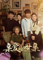 亲爱的母亲(31集) 亲爱的母亲(31集)第二季