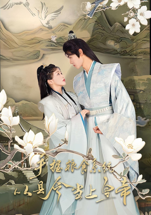 手握粮食系统从县令当上皇帝(72集) 手握粮食系统从县令当上皇帝(72集)短剧全集更精彩