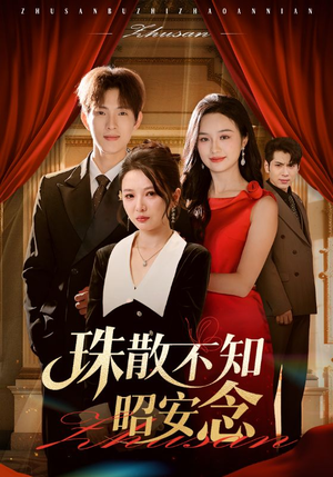 珠散不知昭安念（64集）女主角是谁