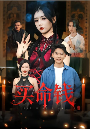 买命钱(60集) 买命钱(60集)热门短剧推荐。