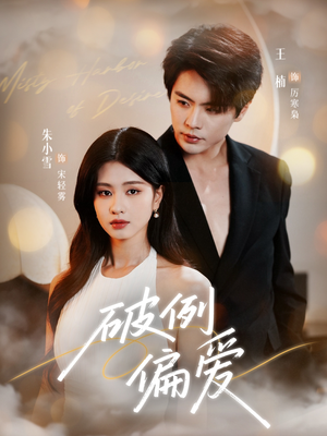 破例偏爱(63集) 破例偏爱(63集)全集一次看完