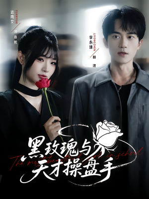 黑玫瑰与天才操盘手(81集) 黑玫瑰与天才操盘手(81集)每日分享短剧
