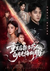 重生后拒当药人白月光悔断肠(60集) 重生后拒当药人白月光悔断肠(60集)在哪里可以看