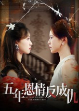 五年恩情反成仇(60集) 五年恩情反成仇(60集)热播短剧免费看