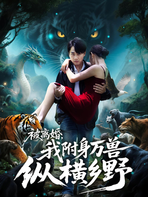 被离婚,我附身万兽纵横乡野&被离婚我附身万兽纵横乡野(81集) 被离婚,我附身万兽纵横乡野&被离婚我附身万兽纵横乡野(81集)爆火短剧追不停