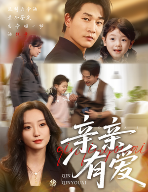 亲亲有爱(60集) 亲亲有爱(60集)在线观看