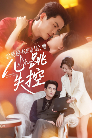 全能秘书离职后他心跳失控＆全能秘书离职后，他心跳失控（52集）短剧抢先看全集