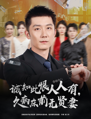 诚知此恨人人有久病床前无贤妻&诚知此恨人人有,久病床前无贤妻(60集) 诚知此恨人人有久病床前无贤妻&诚知此恨人人有,久病床前无贤妻(60集)悬疑短剧推荐