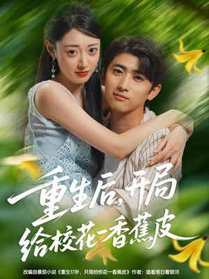 重生后开局给校H一香J皮(80集) 重生后开局给校H一香J皮(80集)短剧全集完整版