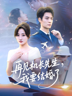 再见机长先生我要结婚了&再见机长先生,我要结婚了(56集) 再见机长先生我要结婚了&再见机长先生,我要结婚了(56集)好看的短剧电影