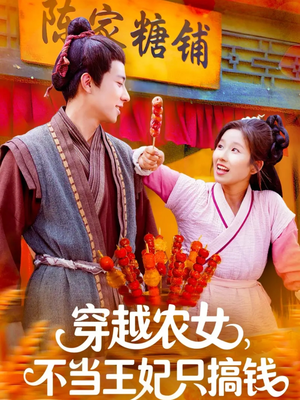 穿越农女不当王妃只搞钱(109集) 穿越农女不当王妃只搞钱(109集)评价怎么样