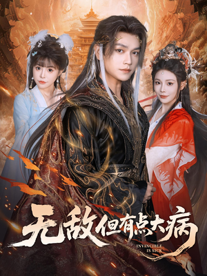 无敌但有点大病(81集) 无敌但有点大病(81集)夸克网盘在线看