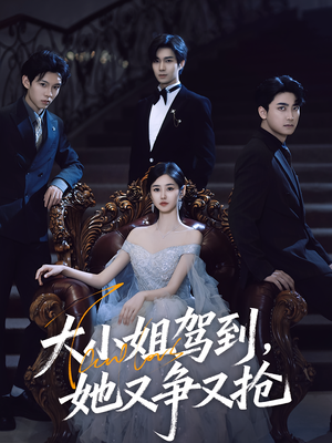 大小姐驾到她又争又抢(64集) 大小姐驾到她又争又抢(64集)短剧