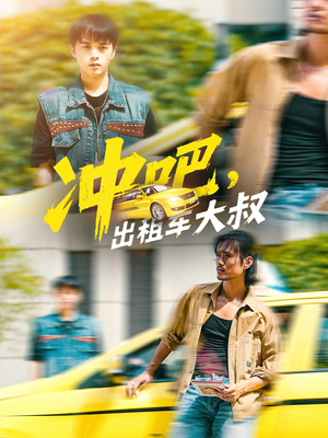 冲吧,出租车大叔&冲吧出租车大叔(60集) 冲吧,出租车大叔&冲吧出租车大叔(60集)短剧太上头了