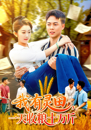 我有灵田,一天收粮十万斤&我有灵田一天收粮十万斤(96集) 我有灵田,一天收粮十万斤&我有灵田一天收粮十万斤(96集)古装短剧热播